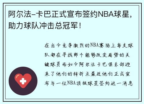 阿尔法-卡巴正式宣布签约NBA球星，助力球队冲击总冠军！