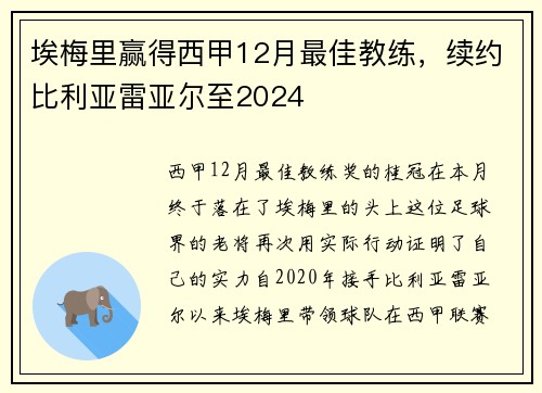 埃梅里赢得西甲12月最佳教练，续约比利亚雷亚尔至2024