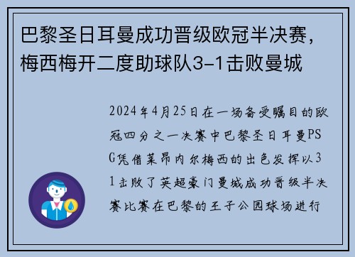 巴黎圣日耳曼成功晋级欧冠半决赛，梅西梅开二度助球队3-1击败曼城