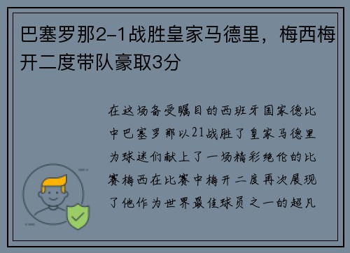 巴塞罗那2-1战胜皇家马德里，梅西梅开二度带队豪取3分