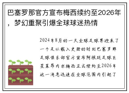 巴塞罗那官方宣布梅西续约至2026年，梦幻重聚引爆全球球迷热情
