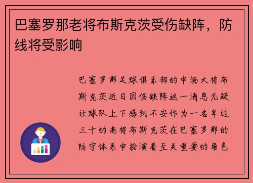巴塞罗那老将布斯克茨受伤缺阵，防线将受影响