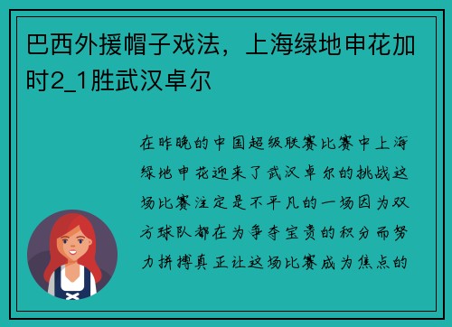 巴西外援帽子戏法，上海绿地申花加时2_1胜武汉卓尔