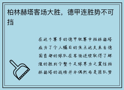 柏林赫塔客场大胜，德甲连胜势不可挡