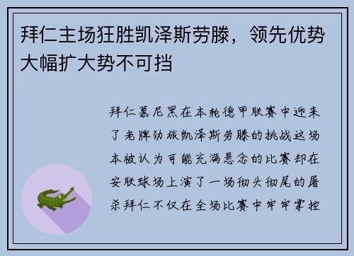拜仁主场狂胜凯泽斯劳滕，领先优势大幅扩大势不可挡