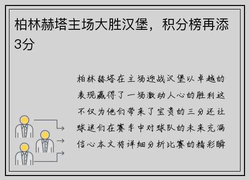 柏林赫塔主场大胜汉堡，积分榜再添3分