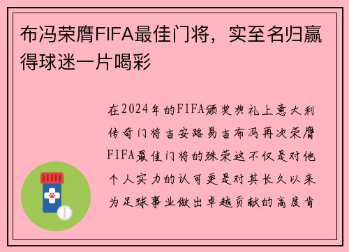 布冯荣膺FIFA最佳门将，实至名归赢得球迷一片喝彩