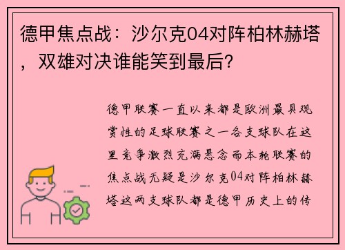 德甲焦点战：沙尔克04对阵柏林赫塔，双雄对决谁能笑到最后？