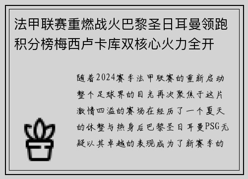 法甲联赛重燃战火巴黎圣日耳曼领跑积分榜梅西卢卡库双核心火力全开
