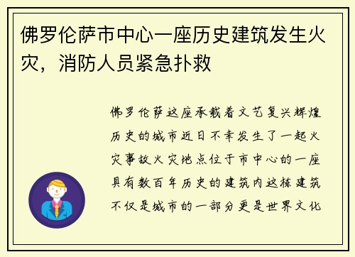 佛罗伦萨市中心一座历史建筑发生火灾，消防人员紧急扑救
