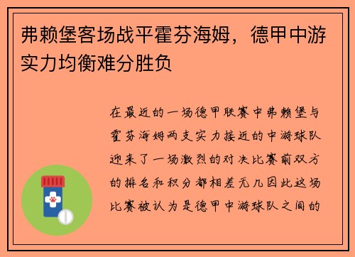 弗赖堡客场战平霍芬海姆，德甲中游实力均衡难分胜负