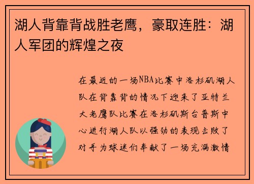 湖人背靠背战胜老鹰，豪取连胜：湖人军团的辉煌之夜