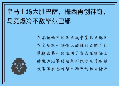 皇马主场大胜巴萨，梅西再创神奇，马竞爆冷不敌毕尔巴鄂