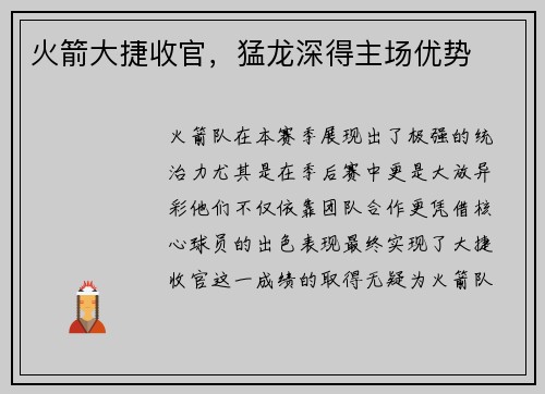 火箭大捷收官，猛龙深得主场优势