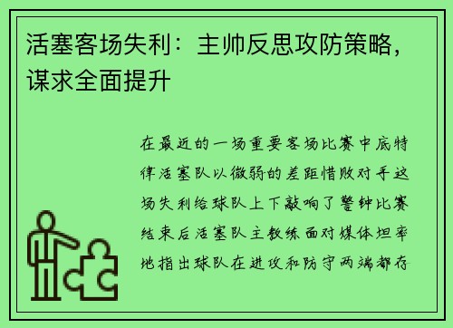 活塞客场失利：主帅反思攻防策略，谋求全面提升