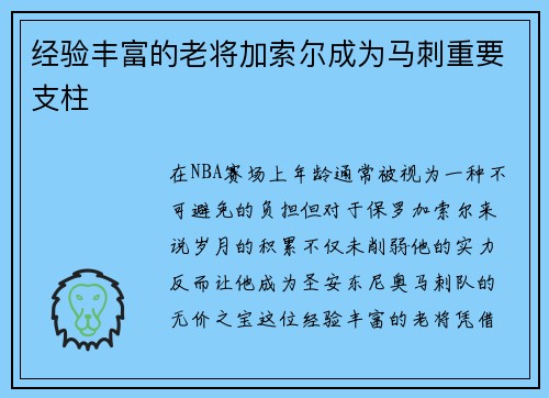 经验丰富的老将加索尔成为马刺重要支柱