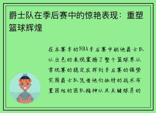 爵士队在季后赛中的惊艳表现：重塑篮球辉煌