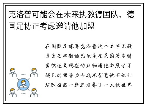 克洛普可能会在未来执教德国队，德国足协正考虑邀请他加盟