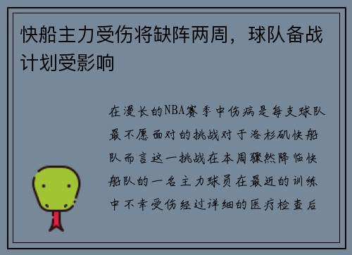 快船主力受伤将缺阵两周，球队备战计划受影响