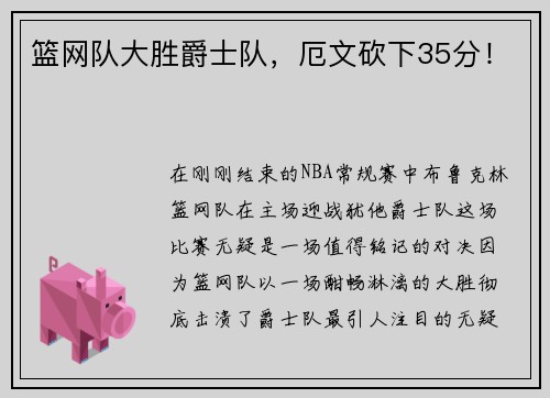 篮网队大胜爵士队，厄文砍下35分！