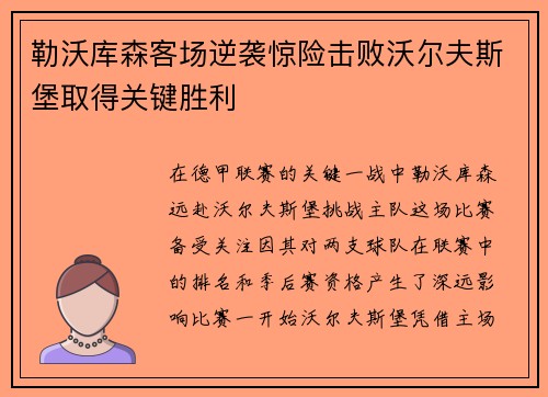 勒沃库森客场逆袭惊险击败沃尔夫斯堡取得关键胜利