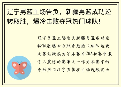 辽宁男篮主场告负，新疆男篮成功逆转取胜，爆冷击败夺冠热门球队!