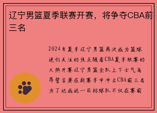 辽宁男篮夏季联赛开赛，将争夺CBA前三名