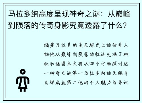 马拉多纳高度呈现神奇之谜：从巅峰到陨落的传奇身影究竟透露了什么？