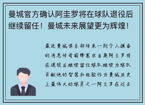 曼城官方确认阿圭罗将在球队退役后继续留任！曼城未来展望更为辉煌！