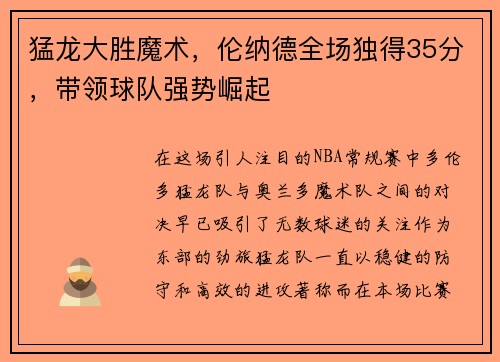 猛龙大胜魔术，伦纳德全场独得35分，带领球队强势崛起