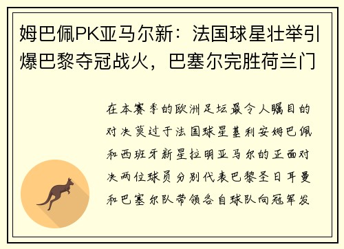 姆巴佩PK亚马尔新：法国球星壮举引爆巴黎夺冠战火，巴塞尔完胜荷兰门神