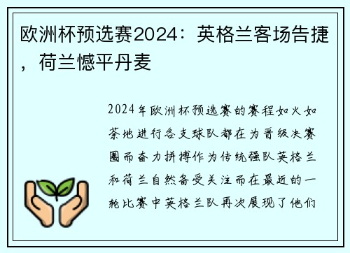 欧洲杯预选赛2024：英格兰客场告捷，荷兰憾平丹麦