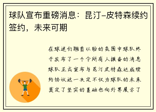 球队宣布重磅消息：昆汀-皮特森续约签约，未来可期