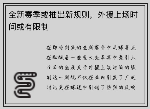 全新赛季或推出新规则，外援上场时间或有限制