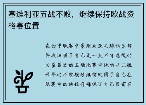 塞维利亚五战不败，继续保持欧战资格赛位置