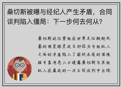 桑切斯被曝与经纪人产生矛盾，合同谈判陷入僵局：下一步何去何从？