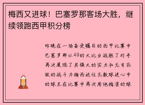 梅西又进球！巴塞罗那客场大胜，继续领跑西甲积分榜