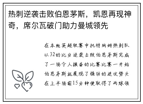 热刺逆袭击败伯恩茅斯，凯恩再现神奇，席尔瓦破门助力曼城领先