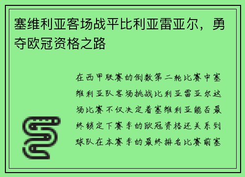 塞维利亚客场战平比利亚雷亚尔，勇夺欧冠资格之路