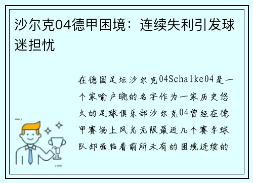 沙尔克04德甲困境：连续失利引发球迷担忧