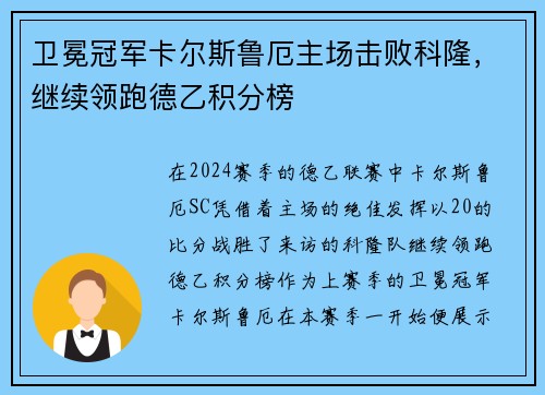 卫冕冠军卡尔斯鲁厄主场击败科隆，继续领跑德乙积分榜