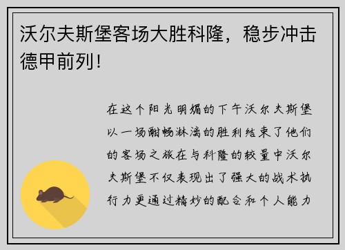 沃尔夫斯堡客场大胜科隆，稳步冲击德甲前列！