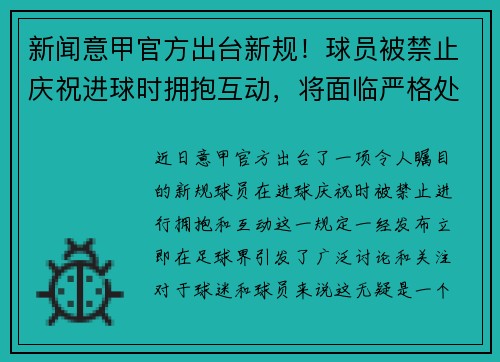 新闻意甲官方出台新规！球员被禁止庆祝进球时拥抱互动，将面临严格处罚