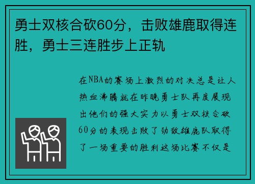 勇士双核合砍60分，击败雄鹿取得连胜，勇士三连胜步上正轨