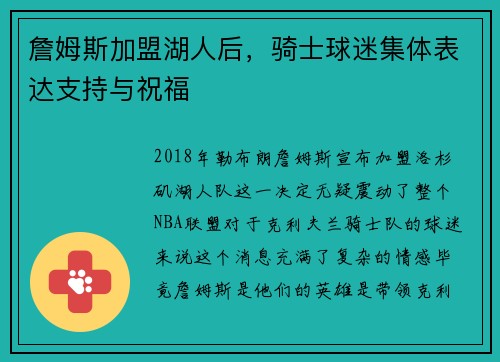 詹姆斯加盟湖人后，骑士球迷集体表达支持与祝福