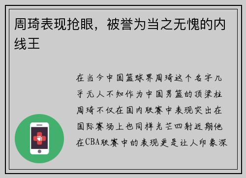 周琦表现抢眼，被誉为当之无愧的内线王