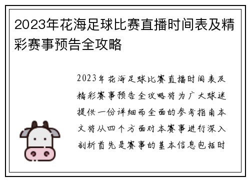 2023年花海足球比赛直播时间表及精彩赛事预告全攻略