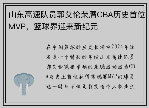 山东高速队员郭艾伦荣膺CBA历史首位MVP，篮球界迎来新纪元
