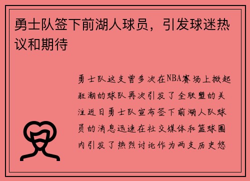 勇士队签下前湖人球员，引发球迷热议和期待