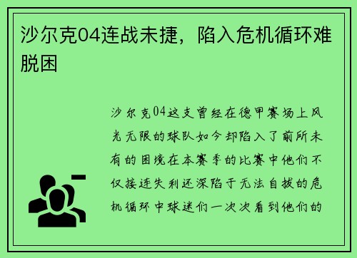 沙尔克04连战未捷，陷入危机循环难脱困